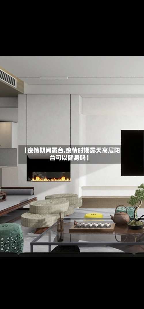 【疫情期间露台,疫情时期露天高层阳台可以健身吗】-第2张图片