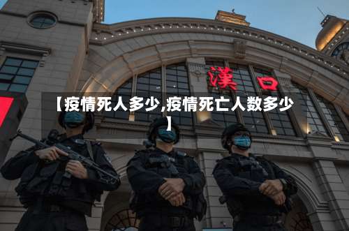 【疫情死人多少,疫情死亡人数多少】