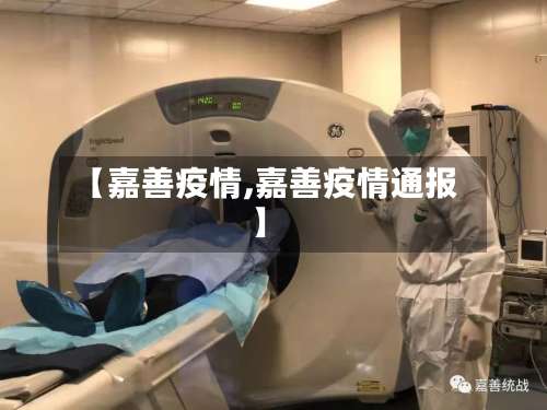 【嘉善疫情,嘉善疫情通报】-第2张图片