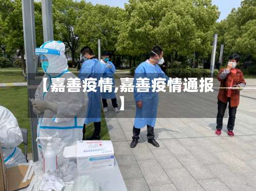 【嘉善疫情,嘉善疫情通报】