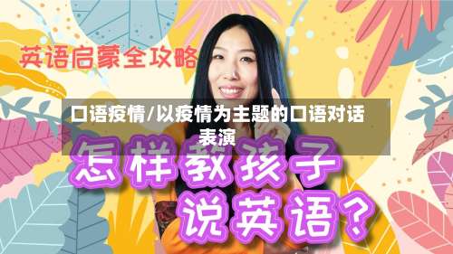 口语疫情/以疫情为主题的口语对话表演-第1张图片