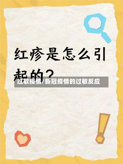 过敏疫情/新冠疫情的过敏反应