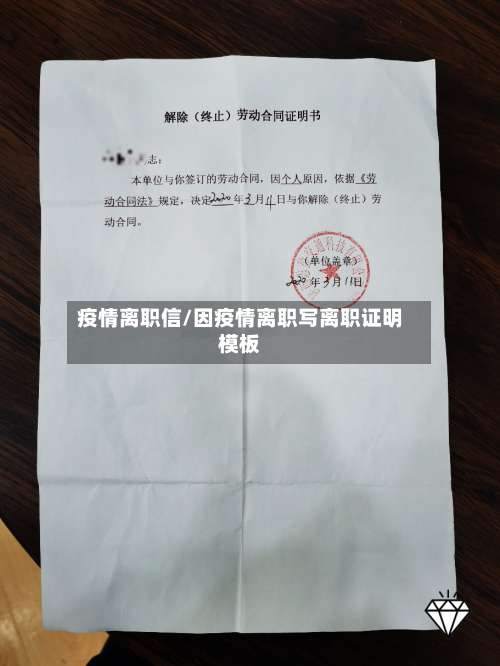 疫情离职信/因疫情离职写离职证明模板