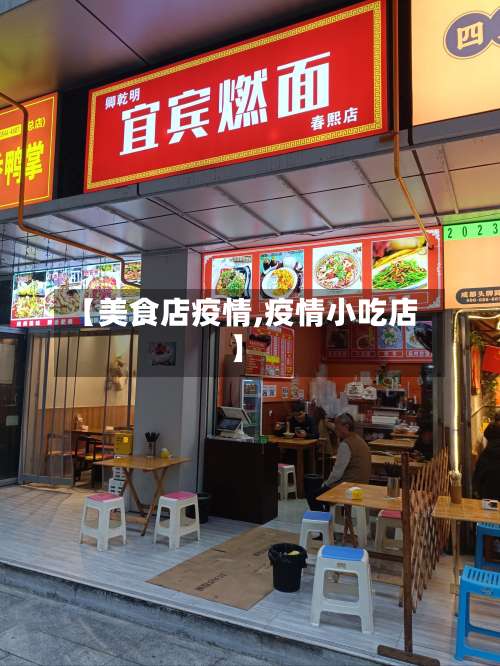 【美食店疫情,疫情小吃店】-第1张图片