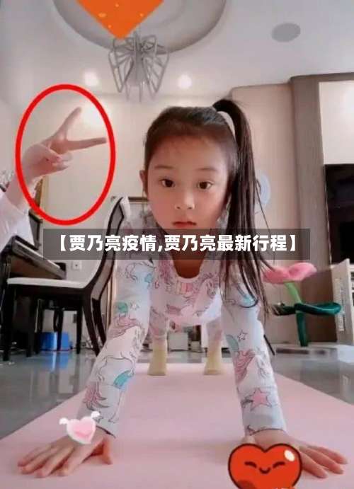 【贾乃亮疫情,贾乃亮最新行程】-第3张图片