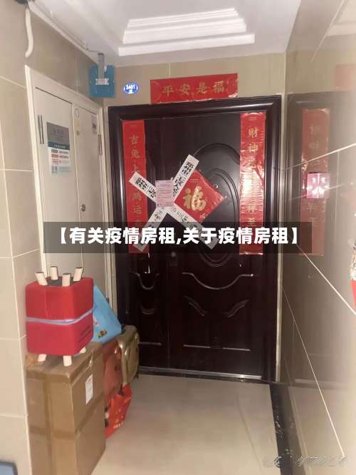 【有关疫情房租,关于疫情房租】-第3张图片