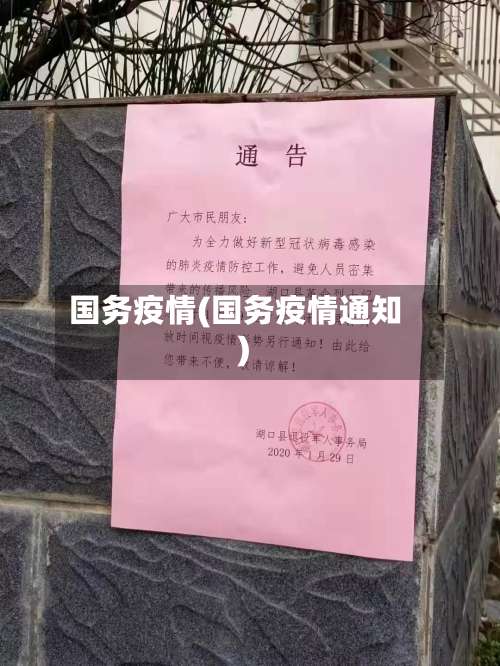 国务疫情(国务疫情通知)-第2张图片