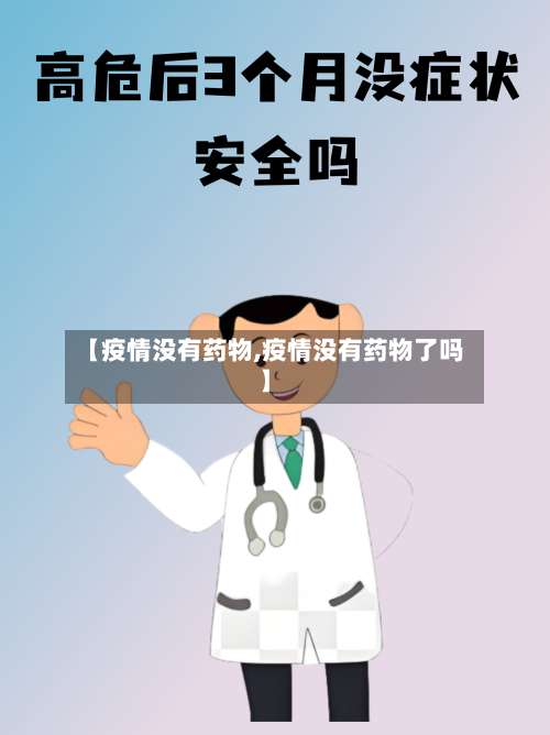 【疫情没有药物,疫情没有药物了吗】
