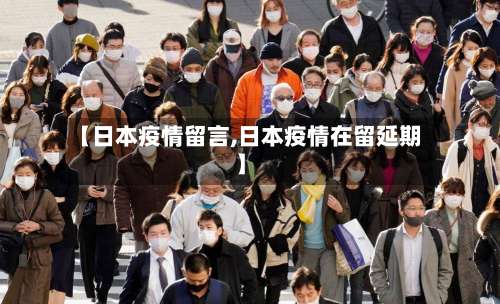 【日本疫情留言,日本疫情在留延期】-第3张图片