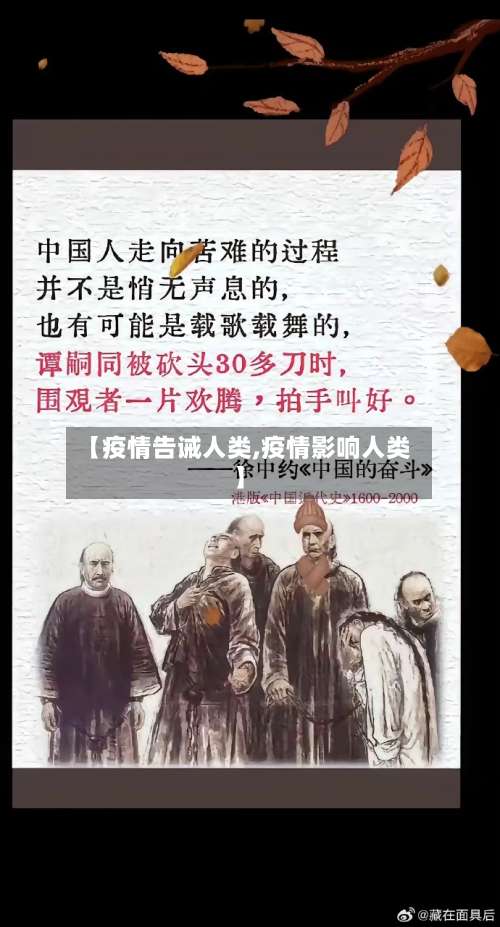 【疫情告诫人类,疫情影响人类】