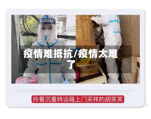 疫情难抵抗/疫情太难了