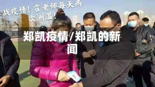 郑凯疫情/郑凯的新闻-第2张图片