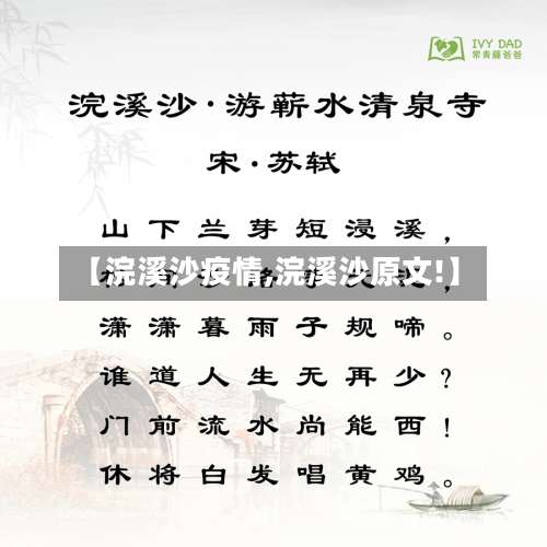 【浣溪沙疫情,浣溪沙原文!】