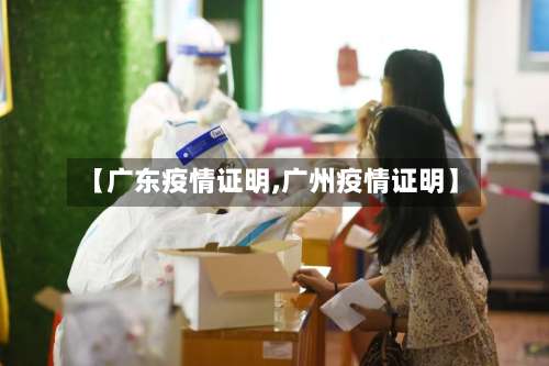【广东疫情证明,广州疫情证明】-第2张图片