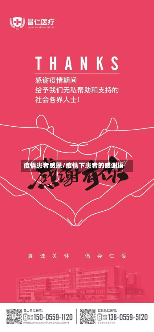疫情患者感恩/疫情下患者的感谢语-第2张图片