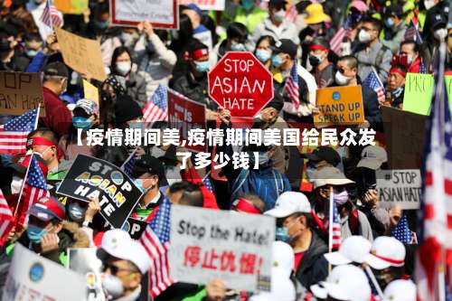 【疫情期间美,疫情期间美国给民众发了多少钱】-第2张图片