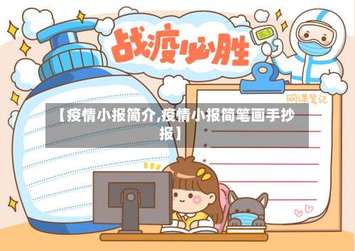 【疫情小报简介,疫情小报简笔画手抄报】-第3张图片