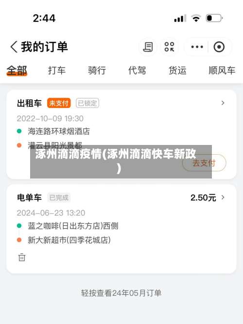 涿州滴滴疫情(涿州滴滴快车新政)-第2张图片