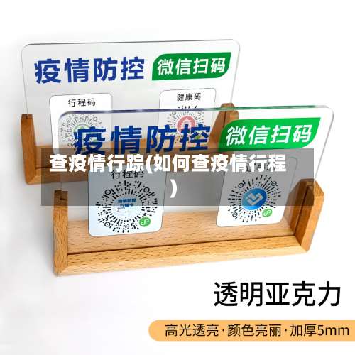 查疫情行踪(如何查疫情行程)
