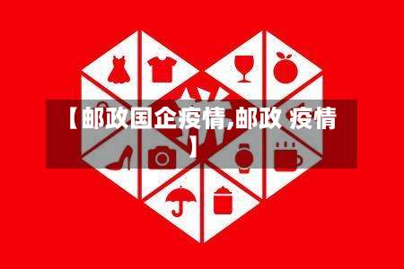 【邮政国企疫情,邮政 疫情】-第3张图片