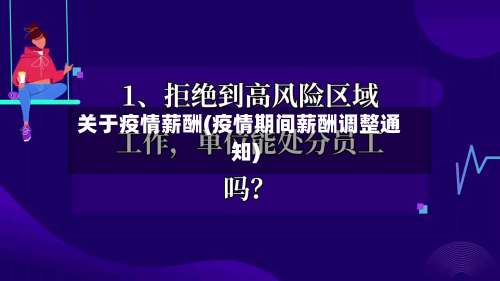 关于疫情薪酬(疫情期间薪酬调整通知)-第3张图片