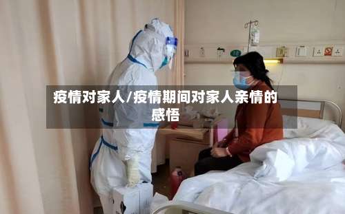 疫情对家人/疫情期间对家人亲情的感悟