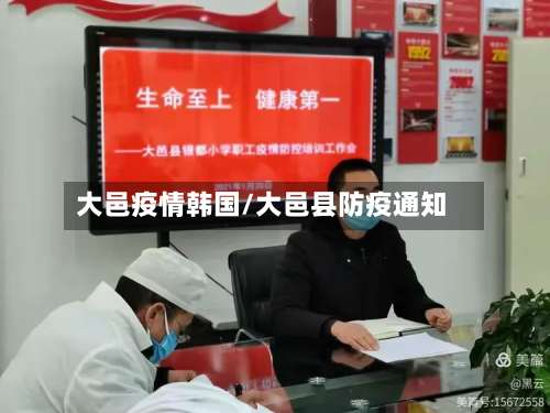 大邑疫情韩国/大邑县防疫通知