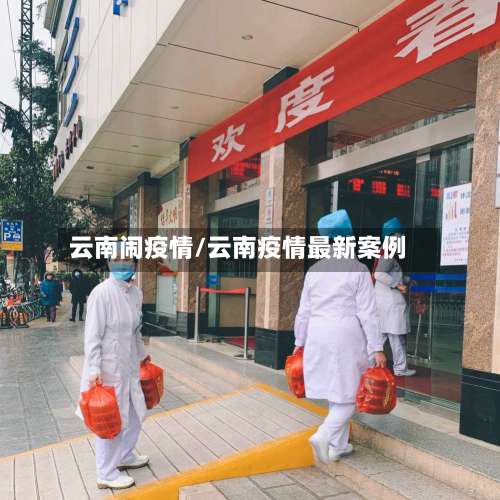 云南闹疫情/云南疫情最新案例-第2张图片