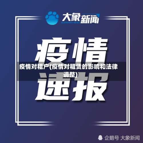 疫情对租户(疫情对租赁的影响和法律调整)