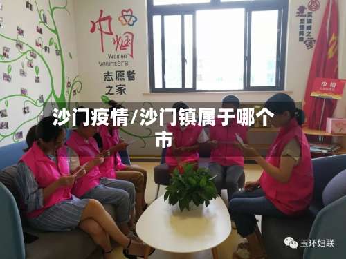 沙门疫情/沙门镇属于哪个市-第2张图片