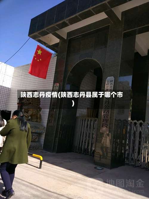 陕西志丹疫情(陕西志丹县属于哪个市)