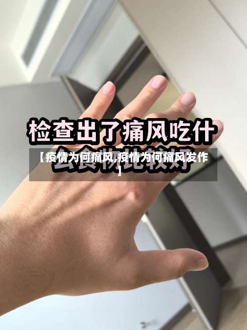 【疫情为何痛风,疫情为何痛风发作】-第2张图片