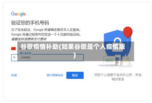 谷歌疫情补助(如果谷歌是个人疫情版)