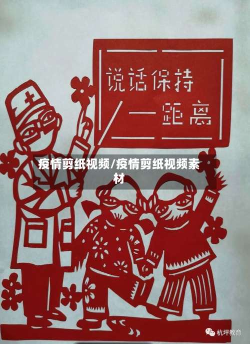 疫情剪纸视频/疫情剪纸视频素材