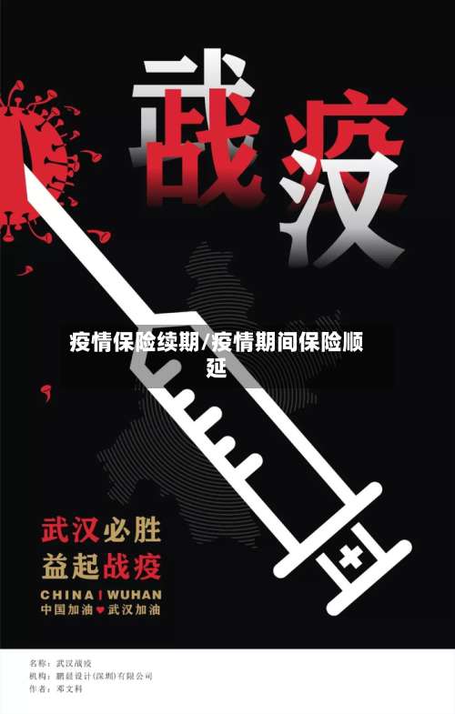 疫情保险续期/疫情期间保险顺延
