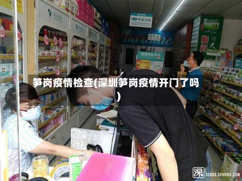 笋岗疫情检查(深圳笋岗疫情开门了吗)-第2张图片