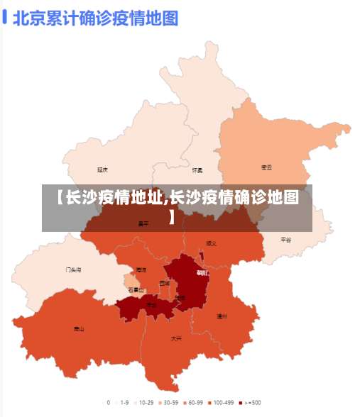【长沙疫情地址,长沙疫情确诊地图】