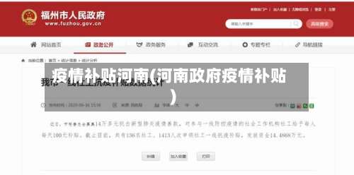 疫情补贴河南(河南政府疫情补贴)