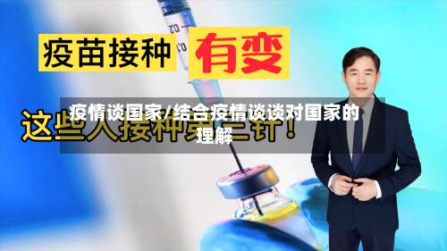 疫情谈国家/结合疫情谈谈对国家的理解-第2张图片