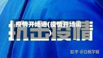 疫情开场语(疫情开场词)