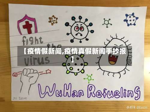 【疫情假新闻,疫情真假新闻手抄报】