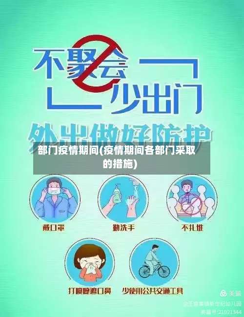 部门疫情期间(疫情期间各部门采取的措施)