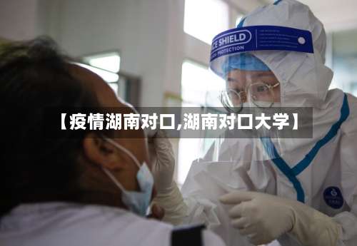 【疫情湖南对口,湖南对口大学】