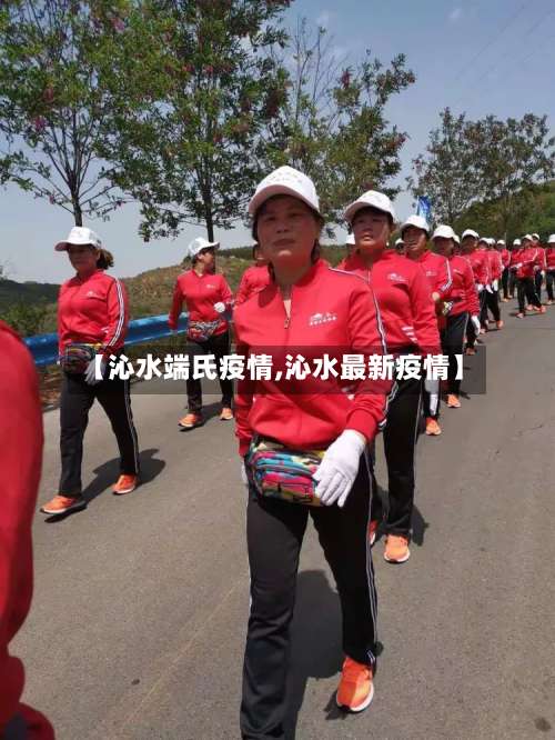 【沁水端氏疫情,沁水最新疫情】