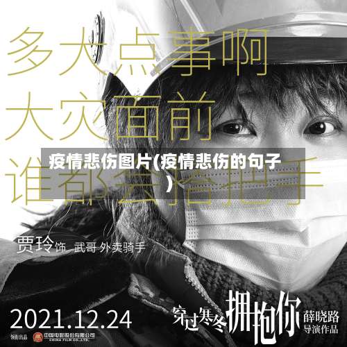 疫情悲伤图片(疫情悲伤的句子)-第2张图片