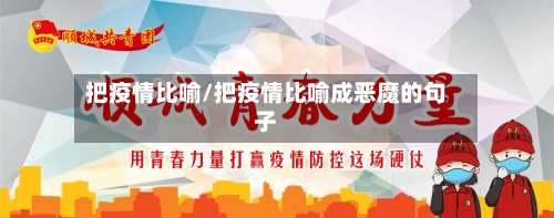 把疫情比喻/把疫情比喻成恶魔的句子-第3张图片