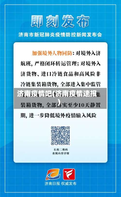 济南疫情吧(济南疫情速报)-第3张图片