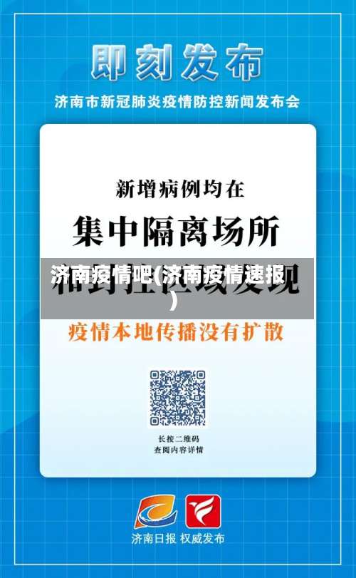 济南疫情吧(济南疫情速报)-第2张图片