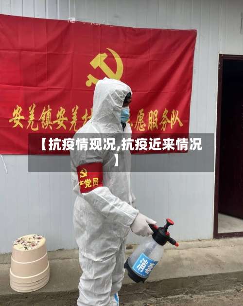 【抗疫情现况,抗疫近来情况】-第2张图片