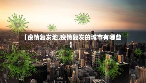 【疫情复发地,疫情复发的城市有哪些】-第2张图片